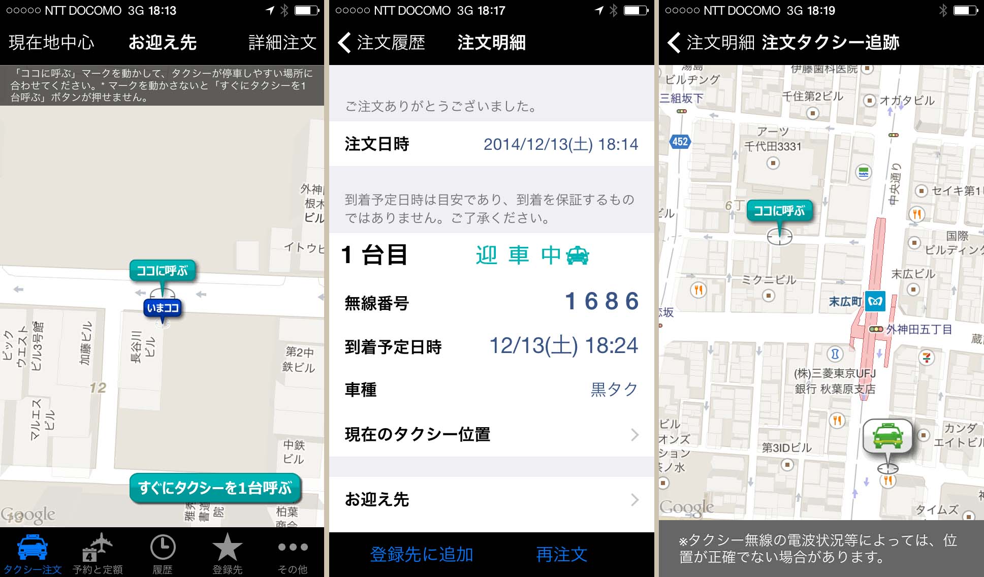 アプリを起動し、地図を拡大させ、タクシーを止めたい場所を決定したら「すぐにタクシーを1台呼ぶ」をタップするだけ。到着予想時刻や向かっているタクシーの走行位置などが確認できます（すぐくるタクシー　東京無線版） 